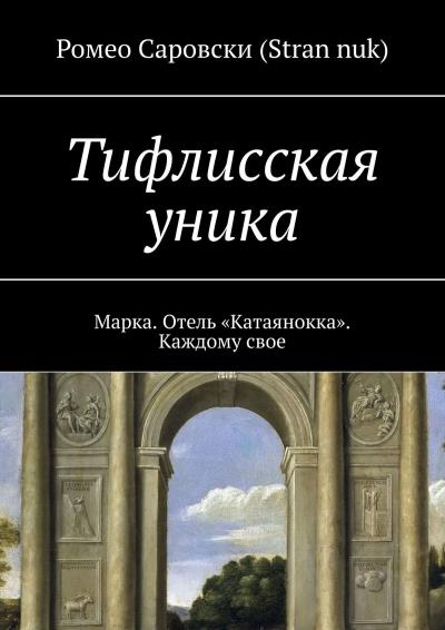 Книга Тифлисская уника. Марка. Отель «Катаянокка». Каждому свое (Ромео Саровски (Stran nuk))